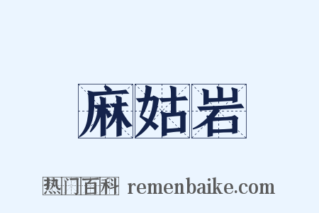 麻姑岩是什么意思的图片